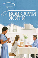 С волками жить (2019)