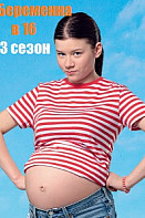 Беременна в 16. 3 сезон (2020)