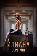 Илиана: Верь мне (2020)