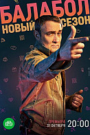 Балабол 6 сезон (2022)