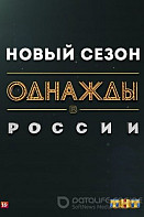 Однажды в России. 7 сезон (2020)