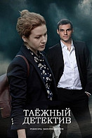 Таёжный детектив (2021)