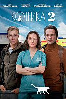 Котейка 2 сезон (2022)