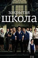 Закрытая школа (2011)