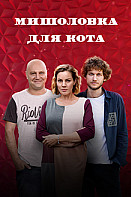 Мышеловка для кота (2020)