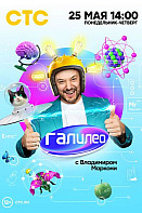 Галилео (2020)