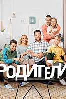 Родители 2 сезон (2019)