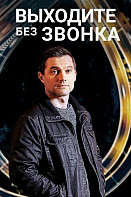 Выходите без звонка 1 сезон (сериал 2018)