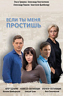 Если ты меня простишь (сериал 2019)