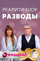 Разводы (2021)