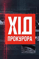 Ход прокурора (2021)