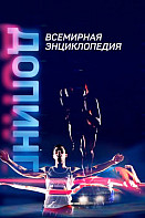 Допинг: Всемирная энциклопедия (2021)