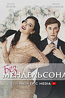 Без Мендельсона (2022)