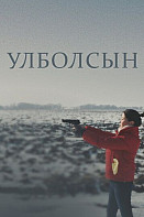 Улболсын (2020)