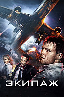 Экипаж (2016)