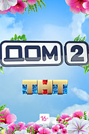 ДОМ-2. Город любви (Новые выпуски 2020)