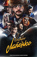 Внутри Лапенко 2 сезон (сериал 2020)