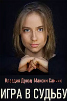 Игра в судьбу (2020)