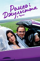 Ромео и Джульетта из Черкасс (2021)