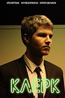 Клерк (2021)