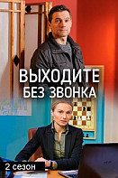 Выходите без звонка 2 сезон (сериал 2019)