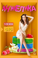 Анжелика 1 сезон (сериал 2014)