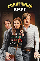 Солнечный круг (2021)