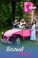 Белый лист (2025)