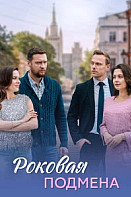 Роковая подмена (2025)