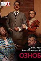 Озноб (сериал 2019)