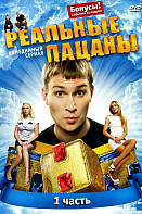 Реальные пацаны 1 сезон (сериал 2010)