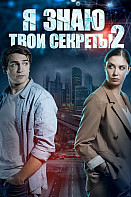 Я знаю твои секреты 2 сезон (2019)