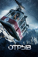 Отрыв (2019)