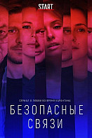 Безопасные связи (2020)