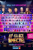 Ну-ка, все вместе! 3 сезон (2021)