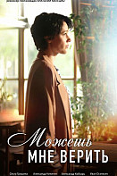 Можешь мне верить (2021)