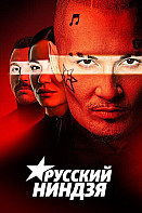 Русский ниндзя (2021)