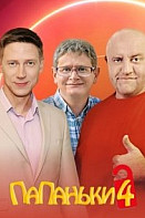 Папаньки 4 сезон (2022)