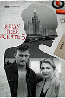 Я иду тебя искать 5: Одержимость (2022)