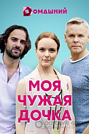 Моя чужая дочка (2019)