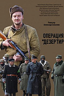 Операция "Дезертир"