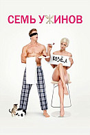 Семь ужинов (2019)