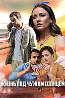 Жизнь под чужим солнцем (2020)