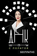 ДНК-шоу (2021)