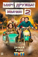 Мир! Дружба! Жвачка! 2 сезон (2021)