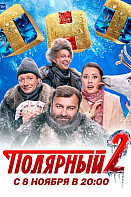Полярный 2 сезон (2021)
