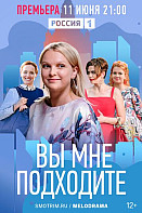 Вы мне подходите (2022)