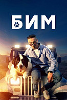 БиМ 2 сезон (2023)