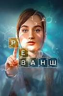 Реванш
