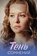 Тень сомнений (2026)